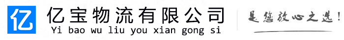 伊美亿宝物流运输公司